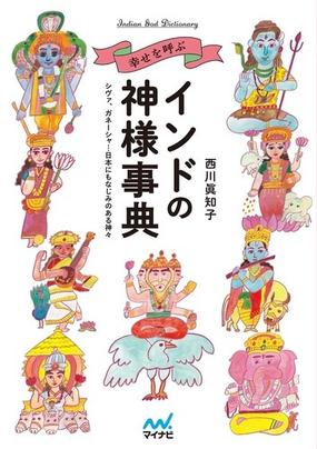 幸せを呼ぶインドの神様事典 シヴァ ガネーシャ 日本にもなじみのある