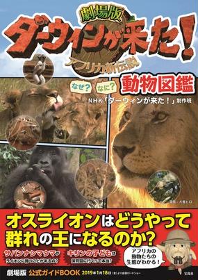 劇場版ダーウィンが来た アフリカ新伝説なぜ なに 動物図鑑の通販 ｎｈｋ ダーウィンが来た 制作班 犬養 ヒロ 紙の本 Honto本の通販ストア