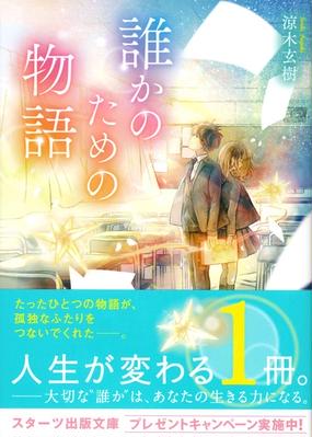 誰かのための物語の通販 涼木 玄樹 スターツ出版文庫 紙の本 Honto本の通販ストア