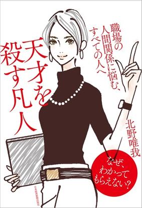 天才を殺す凡人 職場の人間関係に悩む すべての人への通販 北野唯我 紙の本 Honto本の通販ストア