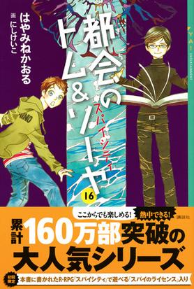 都会のトム ソーヤ １６ スパイシティの通販 はやみねかおる にしけいこ Ya Entertainment 紙の本 Honto本の通販ストア