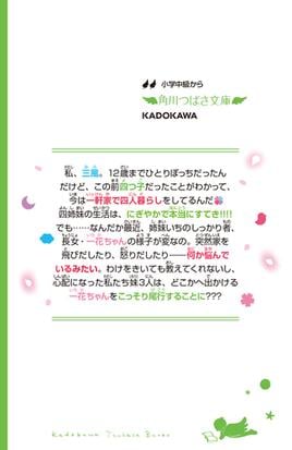 四つ子ぐらし ２ 三つ子探偵 一花ちゃんを追う の通販 ひのひまり 佐倉おりこ 角川つばさ文庫 紙の本 Honto本の通販ストア