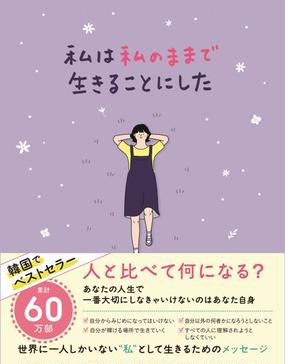 私は私のままで生きることにしたの通販 キム スヒョン 吉川 南 紙の本 Honto本の通販ストア
