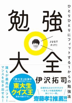 勉強大全 ひとりひとりにフィットする１からの勉強法の通販 伊沢拓司 紙の本 Honto本の通販ストア