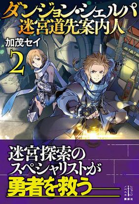 ダンジョン シェルパ迷宮道先案内人 ２の通販 加茂セイ 布施龍太 紙の本 Honto本の通販ストア