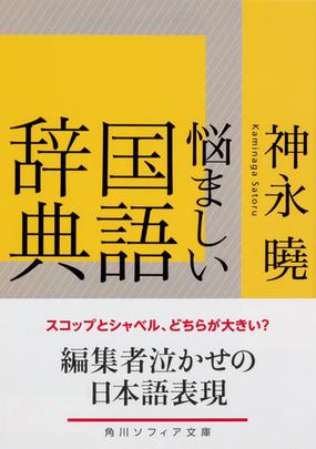 悩ましい国語辞典の通販 神永 曉 角川ソフィア文庫 紙の本 Honto本の通販ストア