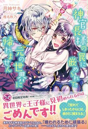 神官長様の罠に嵌められて 元の世界に帰れません 初回限定ss付 イラスト付 の電子書籍 Honto電子書籍ストア