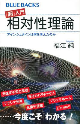 超 入門相対性理論 アインシュタインは何を考えたのかの通販 福江 純 ブルー バックス 紙の本 Honto本の通販ストア