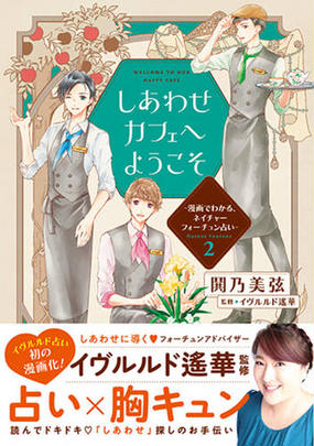 しあわせカフェへようこそ ２ 漫画でわかる ネイチャーフォーチュン占いの通販 鬨乃 美弦 イヴルルド遙華 コミック Honto本の通販ストア