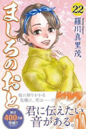 ましろのおと ２２ 講談社コミックス月刊少年マガジン の通販 羅川真里茂 コミック Honto本の通販ストア