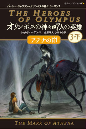 オリンポスの神々と７人の英雄 パーシー ジャクソンとオリンポスの神々 シーズン２ ３ 下 アテナの印の通販 リック リオーダン 金原瑞人 紙の本 Honto本の通販ストア