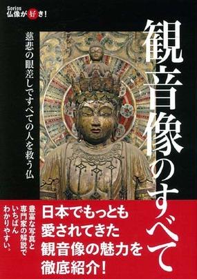 観音像のすべて 慈悲の眼差しですべての人を救う仏の通販 紙の本 Honto本の通販ストア