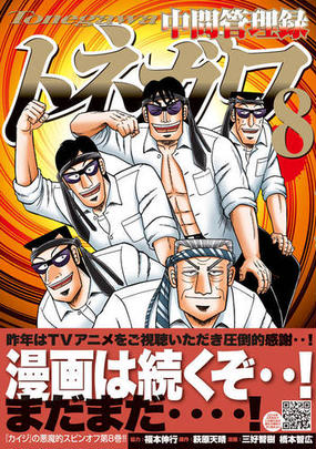 中間管理録トネガワ ８ ヤンマガｋｃ の通販 福本伸行 三好智樹 ヤンマガkc コミック Honto本の通販ストア