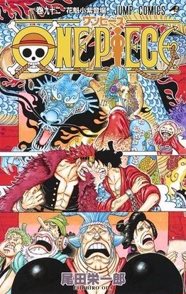 みんなのレビュー one piece 巻92 ジャンプコミックス 巻92 尾田栄一郎 ジャンプコミックス 紙の本 Honto本の通販ストア