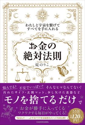 お金の絶対法則 わたしと宇宙を繫げてすべてを手に入れるの通販 碇のりこ 紙の本 Honto本の通販ストア