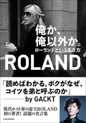 俺か 俺以外か ローランドという生き方の通販 ｒｏｌａｎｄ 紙の本 Honto本の通販ストア