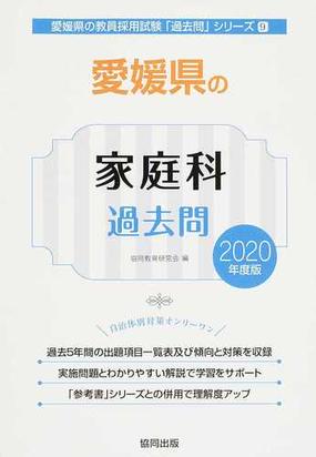 愛媛県の家庭科過去問 2020年度版の通販 協同教育研究会 紙の本 Honto本の通販ストア