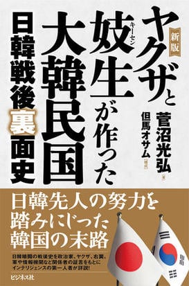 ヤクザと妓生が作った大韓民国 日韓戦後裏面史 新版の通販 菅沼光弘 但馬オサム 紙の本 Honto本の通販ストア