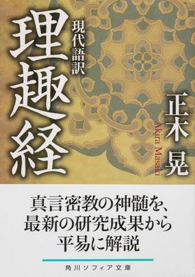 理趣経 現代語訳の通販 正木晃 角川ソフィア文庫 紙の本 Honto本の通販ストア