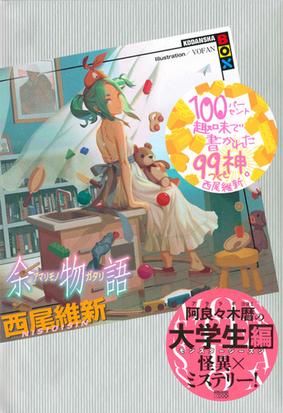 余物語の通販 西尾維新 ｖｏｆａｎ 講談社box 紙の本 Honto本の通販ストア