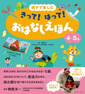 親子で楽しむきって はって おはなしえほん ４ ５歳の通販 榊原洋一 阪本あやこ 紙の本 Honto本の通販ストア