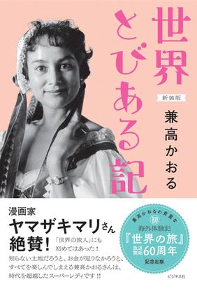 世界とびある記 新装版の通販 兼高かおる 紙の本 Honto本の通販ストア