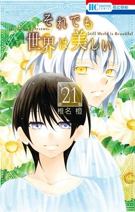 それでも世界は美しい 21 漫画 の電子書籍 無料 試し読みも Honto電子書籍ストア