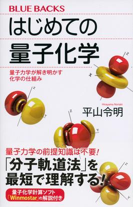 はじめての量子化学 量子力学が解き明かす化学の仕組みの通販 平山令明 ブルー バックス 紙の本 Honto本の通販ストア