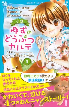 小説ゆずのどうぶつカルテ こちらわんニャンどうぶつ病院 １の通販 伊藤みんご 辻みゆき 講談社青い鳥文庫 紙の本 Honto本の通販ストア