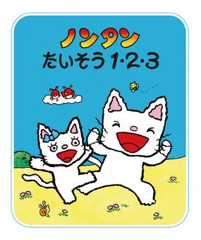 ノンタンたいそう１ ２ ３の通販 キヨノサチコ 紙の本 Honto本の通販ストア