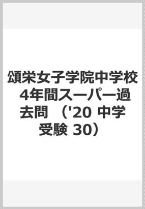 ４年間スーパー過去問３０頌栄女子学院中学校 ２０２０年度用の通販 紙の本 Honto本の通販ストア