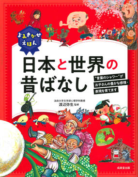 日本と世界の昔ばなし 言葉のシャワー がお子さんの豊かな感情 表現