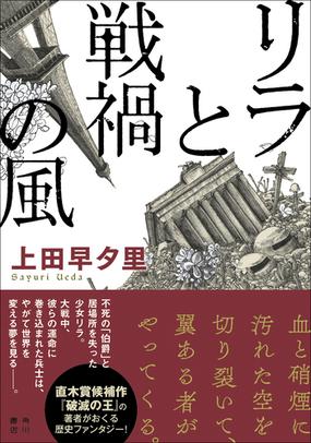 リラと戦禍の風の通販 上田 早夕里 小説 Honto本の通販ストア