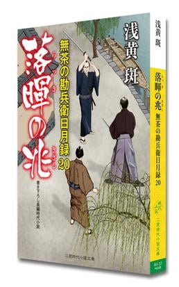 落暉の兆 書き下ろし長編時代小説の通販 浅黄斑 二見時代小説文庫 紙の本 Honto本の通販ストア