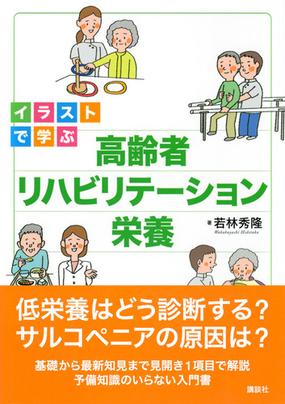 イラストで学ぶ高齢者リハビリテーション栄養の通販 若林秀隆 紙の本 Honto本の通販ストア