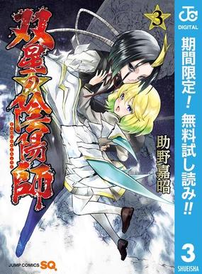 双星の陰陽師 期間限定無料 3 漫画 の電子書籍 無料 試し読みも Honto電子書籍ストア