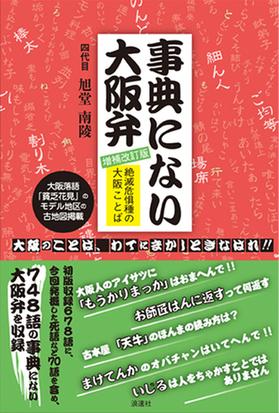 事典にない大阪弁 絶滅危惧種の大阪ことば 増補改訂版の通販 旭堂 南陵 紙の本 Honto本の通販ストア