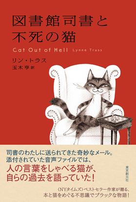 図書館司書と不死の猫の通販 リン トラス 玉木 亨 小説 Honto本の通販ストア