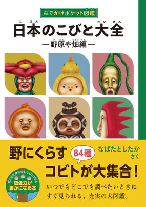 日本のこびと大全 おでかけポケット図鑑 野原や畑編の通販 なばた としたか 紙の本 Honto本の通販ストア