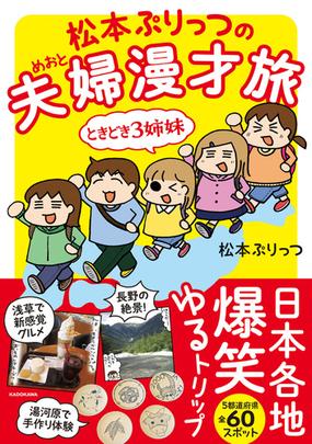 松本ぷりっつの夫婦漫才旅 その１ ときどき３姉妹 ｍｆ ｃｏｍｉｃ ｅｓｓａｙ の通販 松本ぷりっつ コミック Honto本の通販ストア