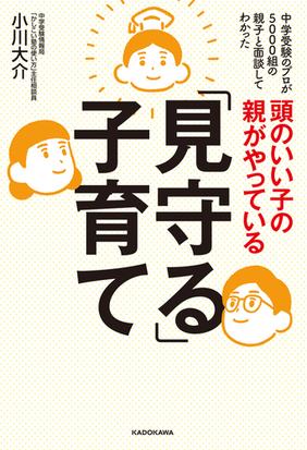 頭のいい子の親がやっている 見守る 子育て 中学受験のプロが５０００組の親子と面談してわかったの通販 小川大介 紙の本 Honto本の通販ストア