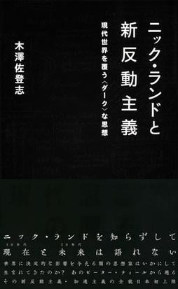 ニック ランドと新反動主義 現代世界を覆う ダーク な思想の通販 木澤佐登志 星海社新書 紙の本 Honto本の通販ストア