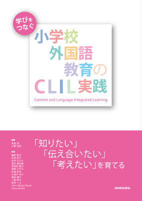 学びをつなぐ小学校外国語教育のｃｌｉｌ実践 知りたい 伝え合いたい 考えたい を育てるの通販 笹島 茂 山野 有紀 紙の本 Honto本の通販ストア