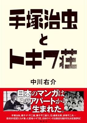 手塚治虫とトキワ荘の通販 中川 右介 コミック Honto本の通販ストア