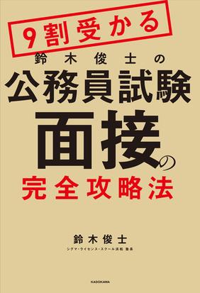 ９割受かる鈴木俊士の公務員試験面接の完全攻略法の通販 鈴木俊士 紙の本 Honto本の通販ストア