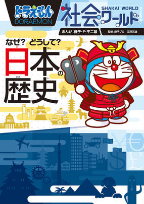 ドラえもん社会ワールドなぜ どうして 日本の歴史 ビッグ