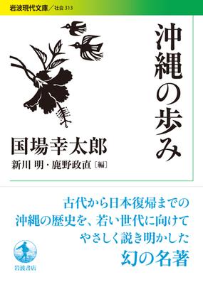 沖縄の歩みの通販 国場幸太郎 新川明 岩波現代文庫 紙の本 Honto本の通販ストア