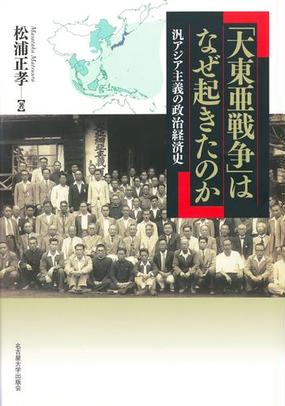 大東亜戦争 はなぜ起きたのか 汎アジア主義の政治経済史の通販 松浦正孝 紙の本 Honto本の通販ストア