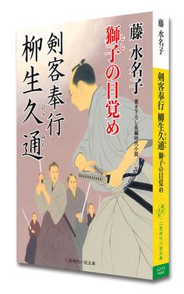剣客奉行柳生久通 獅子の目覚め 書き下ろし長編時代小説の通販 藤水名子 二見時代小説文庫 紙の本 Honto本の通販ストア