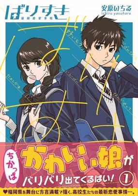 ばりすき １ 福岡恋愛事情 月刊少年マガジン の通販 安原いちる ｋｃデラックス コミック Honto本の通販ストア